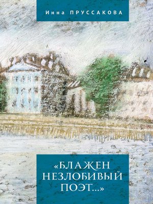 cover image of «Блажен незлобивый поэт...»
